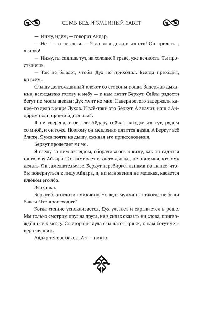 Siedem nieszczęść i przysięga węża. Księga 1