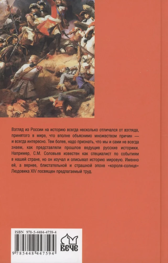 Новая история. Эпоха Людовика XIV и Вильгельма III Оранского