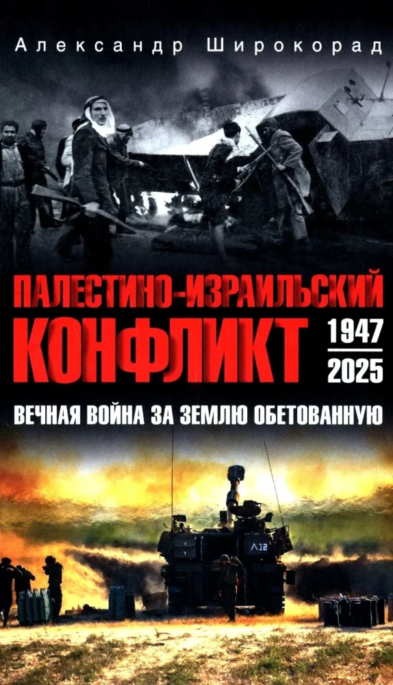 Palestinos-Izraelio konfliktas: 1947-2025. Amžina kova dėl pažadėtosios žemės