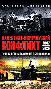 Palestinos-Izraelio konfliktas: 1947-2025. Amžina kova dėl pažadėtosios žemės