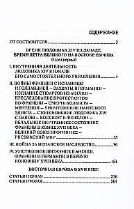 Новая история. Эпоха Людовика XIV и Вильгельма III Оранского