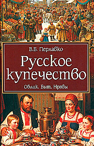 Russian Merchants. Appearance. Everyday Life. Customs