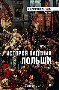 История падения Польши
