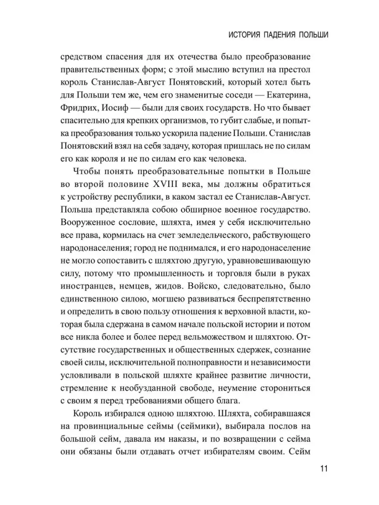 История падения Польши