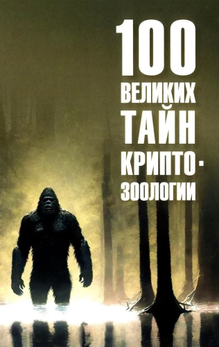 100 великих тайн криптозоологии