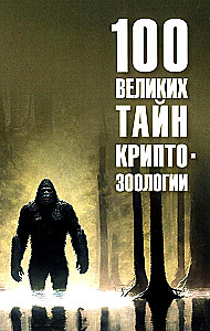 100 великих тайн криптозоологии