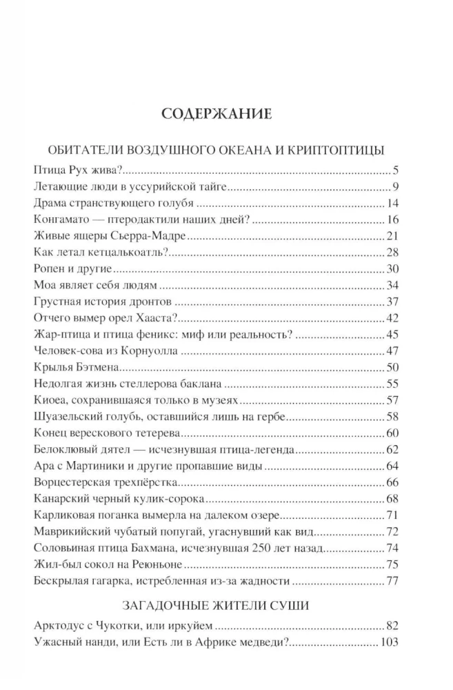 100 великих тайн криптозоологии