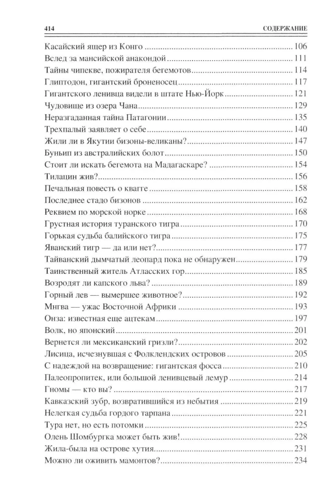 100 великих тайн криптозоологии