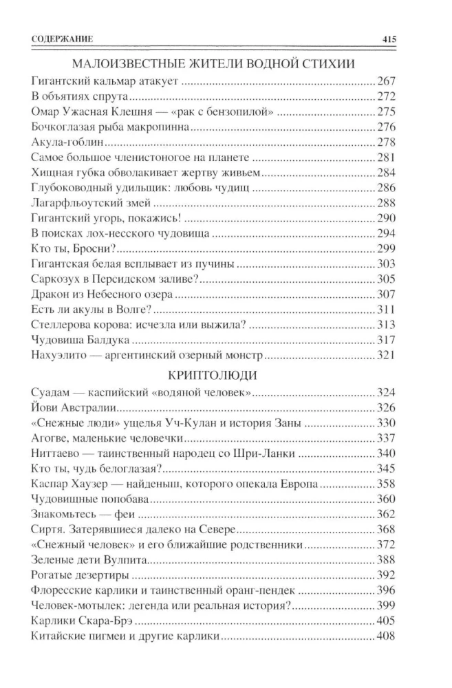 100 великих тайн криптозоологии