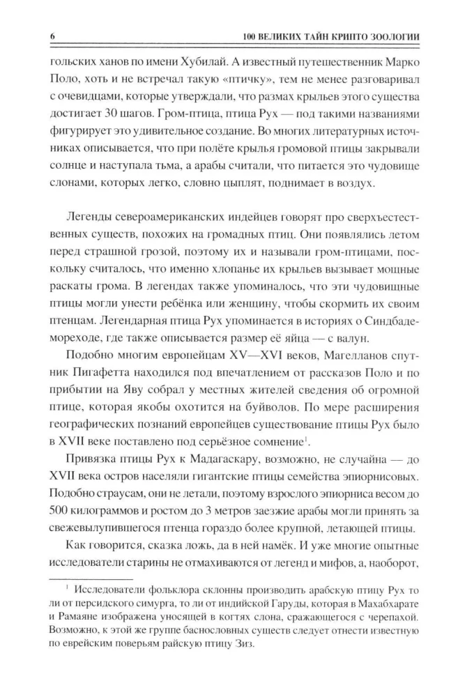 100 великих тайн криптозоологии