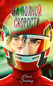 На полной скорости