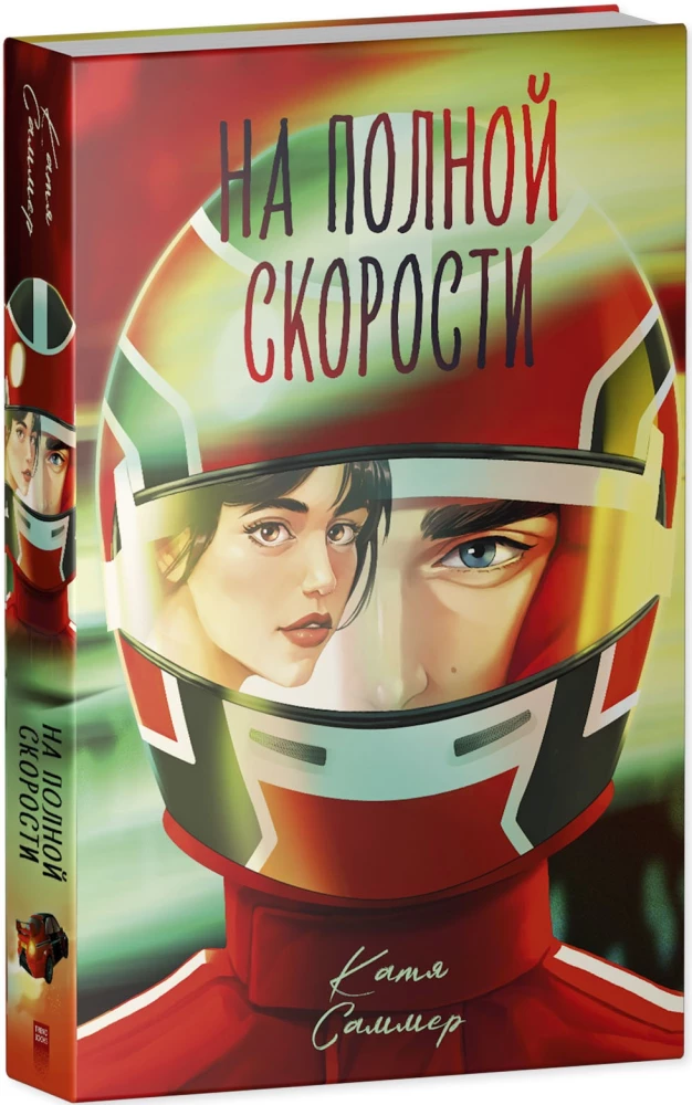 На полной скорости