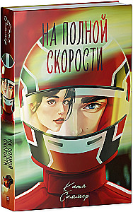 На полной скорости