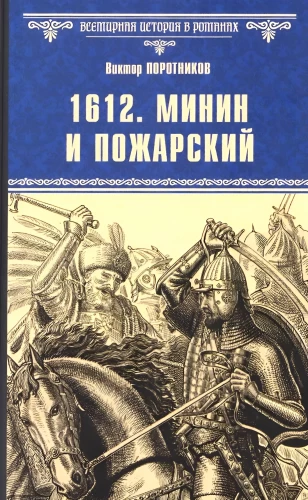 1612. Минин и Пожарский