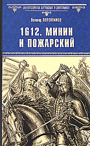 1612. Минин и Пожарский