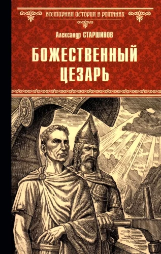 Божественный Цезарь