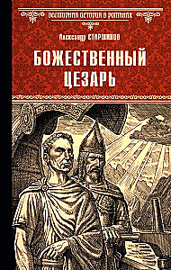 Божественный Цезарь