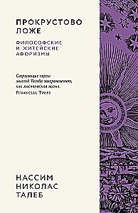 Procrustean Bed. Philosophical and Everyday Aphorisms