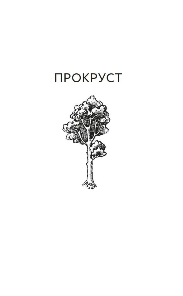 Procrustean Bed. Philosophical and Everyday Aphorisms