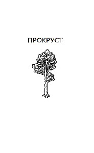 Procrustean Bed. Philosophical and Everyday Aphorisms