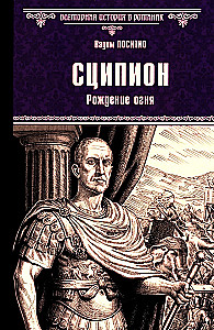 Сципион. Рождение огня