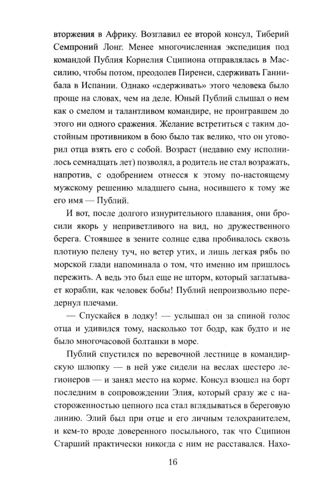 Сципион. Рождение огня