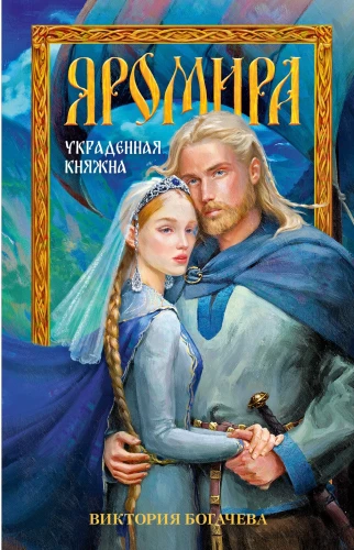Jaromira. Die gestohlene Prinzessin
