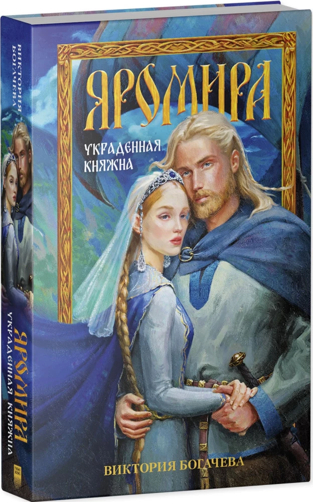 Jaromira. Die gestohlene Prinzessin
