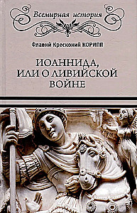 Иоаннида, или О Ливийской войне