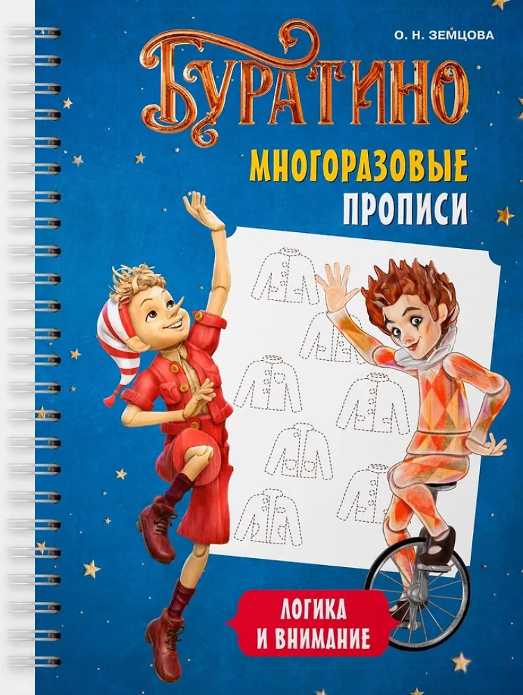 Buratino. Reusable Worksheets. Logic and Attention