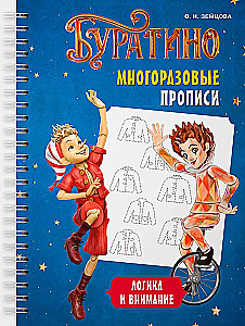 Buratino. Reusable Worksheets. Logic and Attention