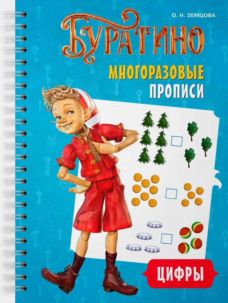 Buratino. Daugkartiniai rašymo lapai. Skaičiai