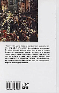 История падения Польши