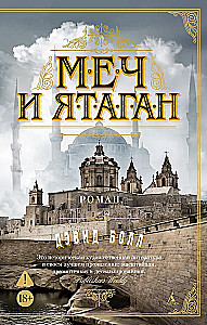 Меч и ятаган