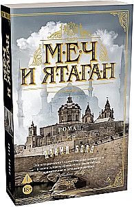 Меч и ятаган