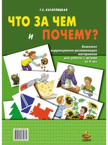 Что за чем и почему? Комплект коррекционно-развивающих материалов для работы с детьми от 4 лет