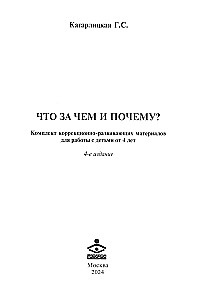 Что за чем и почему? Комплект коррекционно-развивающих материалов для работы с детьми от 4 лет