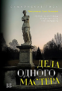 Vienas Meistara lietas