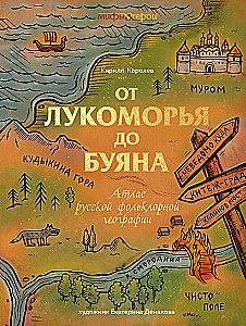 От Лукоморья до Буяна. Атлас русской фольклорной географии