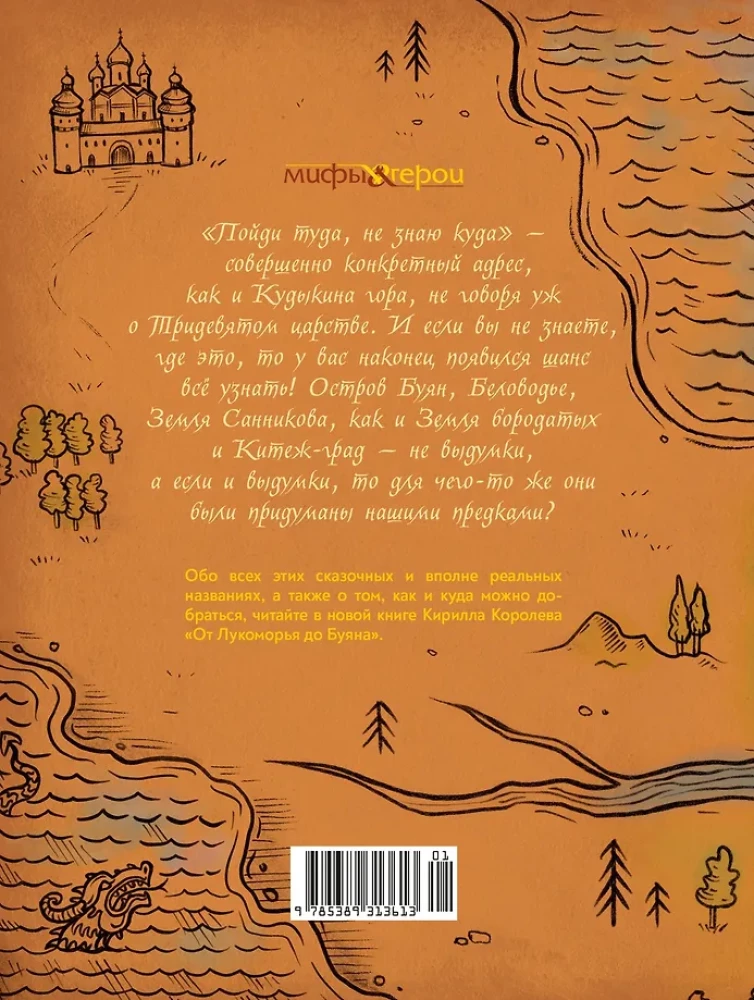 От Лукоморья до Буяна. Атлас русской фольклорной географии