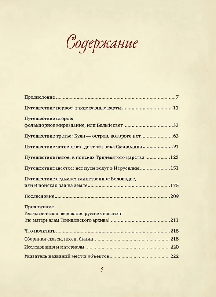 От Лукоморья до Буяна. Атлас русской фольклорной географии