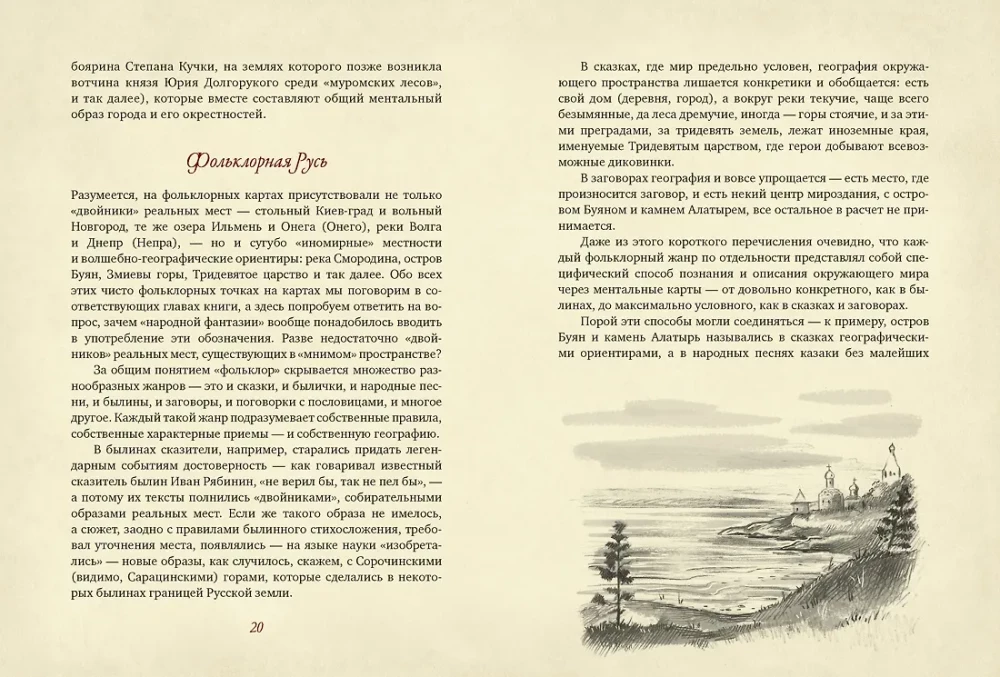 От Лукоморья до Буяна. Атлас русской фольклорной географии