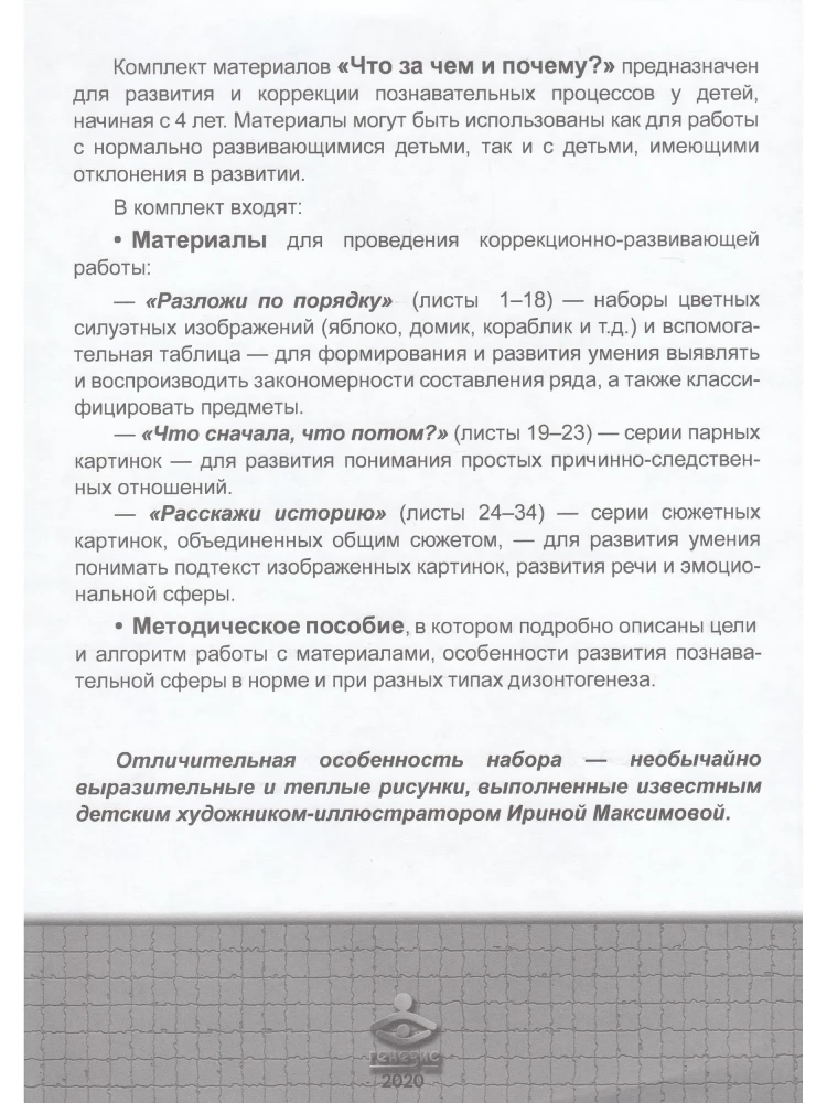 Что за чем и почему? Комплект коррекционно-развивающих материалов для работы с детьми от 4 лет
