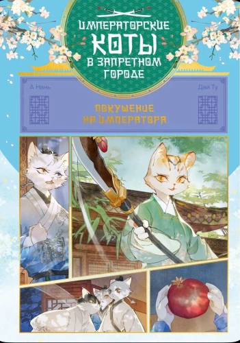 Imperial Cats in the Forbidden City. Attempt on the Emperor