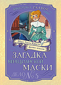 The Mystery of the Venetian Mask. Case No. 5