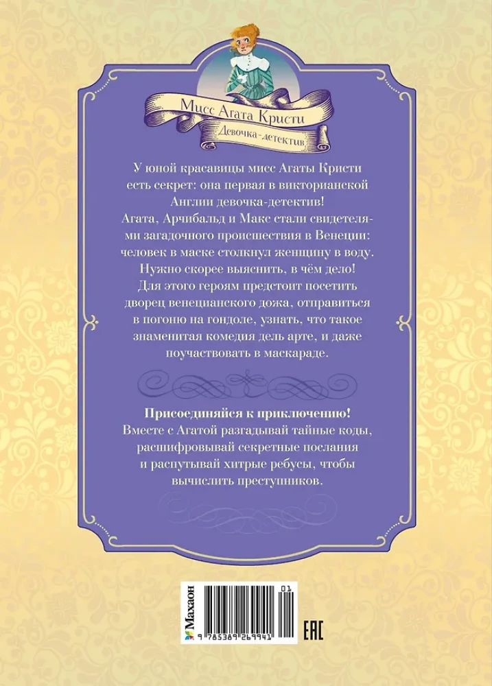 The Mystery of the Venetian Mask. Case No. 5