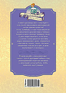 The Mystery of the Venetian Mask. Case No. 5