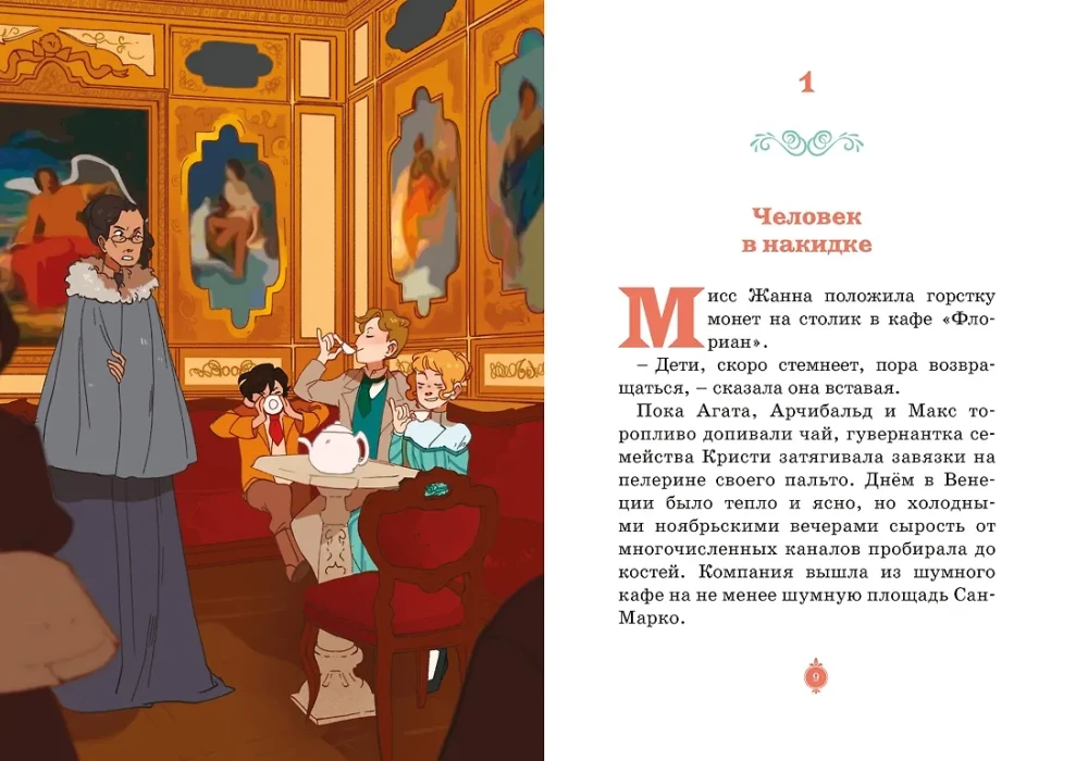 The Mystery of the Venetian Mask. Case No. 5
