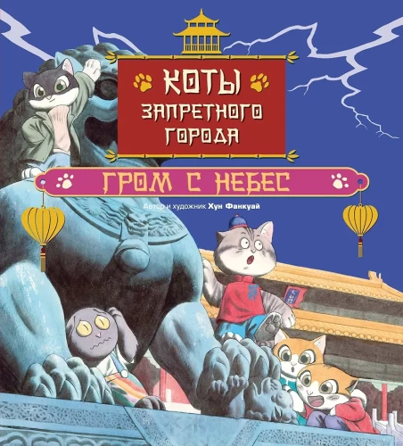 Kaķi Aizliegtajā pilsētā. Negaisa no debesīm. Grāmata 3