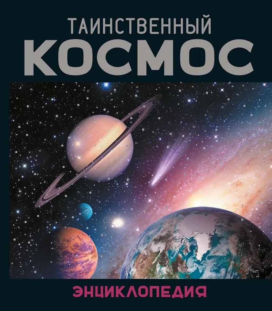 Mysterious Cosmos. Encyclopedia